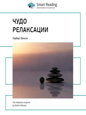 cover image of Чудо релаксации
